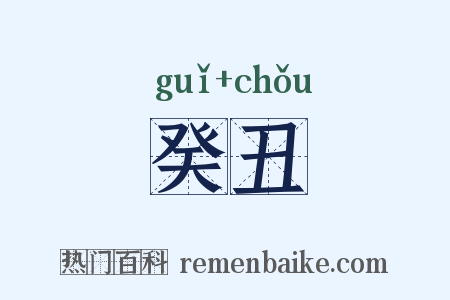 癸丑是什么意思的图片
